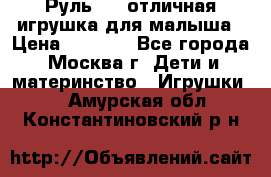 Руль elc отличная игрушка для малыша › Цена ­ 1 000 - Все города, Москва г. Дети и материнство » Игрушки   . Амурская обл.,Константиновский р-н